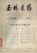 玉林医药 1984年 增刊 中医考核晋升试题选答