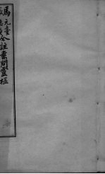 黄帝内经问灵枢合编 卷8