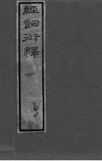 经词衍释 卷7-8卷