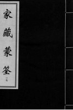 家藏蒙筌 卷16