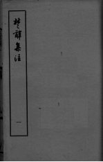 楚辞集注 卷1-2