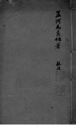 孟河马良伯著 敬孙 卷6-9