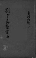 素问病机气宜保命集 卷上中