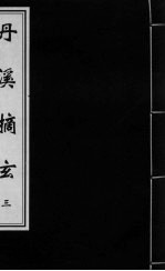 丹溪摘玄 卷3
