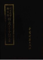 北京大学图书馆馆藏善本医书 第8册