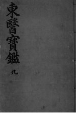 东医宝监杂病篇 卷1