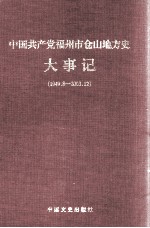 中国共产党福州市仓山地方史大事记 1949.8-2003.12