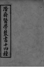 潜斋医学丛书 重庆堂随笔 卷上
