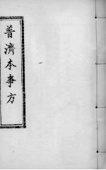 普济本事方 卷5-6