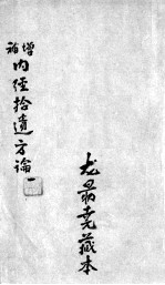 增补内经拾遗方论 1