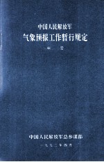 中国人民解放军气象预报工作暂行规定