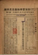 新民主主义论学习资料 1952年修订本 第2辑 中国新民主主义革命的历史