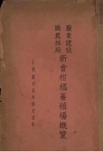 广东建设厅农林局 新会柑橘蕃殖场概览