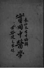 实用中医学 第7编-第8编