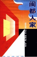 闽都人家