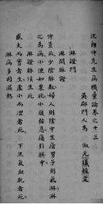 沈朗仲先生病机彚论 卷之十三