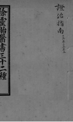 证治指南 卷3-5