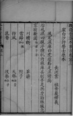 本事方释羲 卷3-4