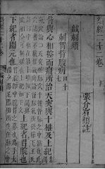 张氏类经 卷22