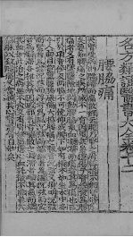 新编名方频证医书大全 卷之十四