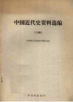 中国近代史资料选编 上