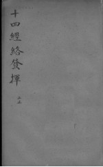 十四经络发挥 下