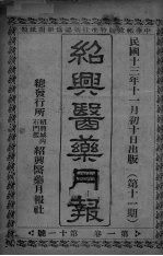 经典医药月报 第1卷 第4号