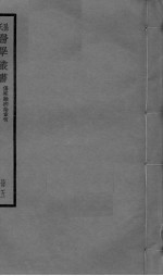 伤寒杂病论章句 卷12-14