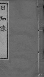 日知录集释 卷10、卷11