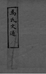 马氏文通 8卷