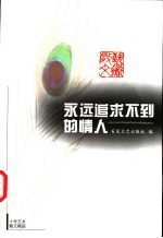 永远追求不到的情人 十年艺术散文精品