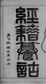 经籍纂诂卷 一东