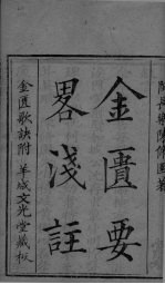 金匮要略浅注 卷1-卷2