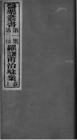 罗谦甫治验案 上