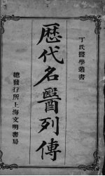 历代名医列传