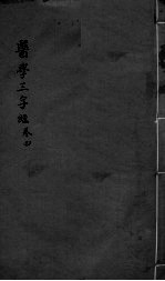 医学三字经 卷4