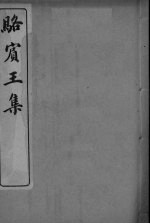 骆宾王集 卷5-10