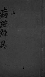 病症辨异