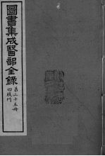 图书集成医部全录 卷189-199