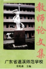 教师论文集 广东省遂溪师范学校