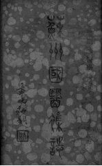 苏州国医杂志 第11期