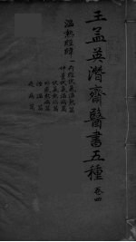 王孟英濳济医书五种 卷4