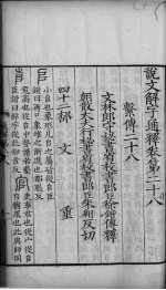 论文解字通释 卷28-36