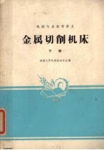 金属切削机床 下