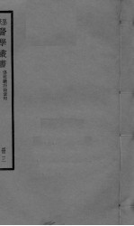 伤寒杂病论章句 卷6-8