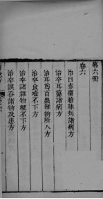 葛仙翁肘后备急方 卷6
