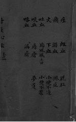 丹溪心法 卷11 痓 癎 火 吐血 咳血 咯血 弱血 下血 肠风脏毒 痔疮 漏疮 脱肛 淋血 小便不通 小便不禁 梦游