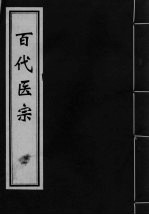 百代医宗 卷1