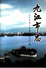 九江市志 第3册