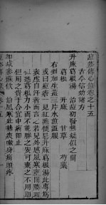 痘疹传心录 卷15-16